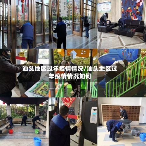 汕头地区过年疫情情况/汕头地区过年疫情情况如何