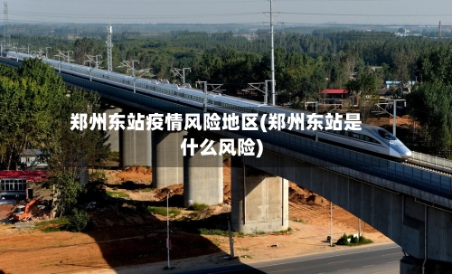 郑州东站疫情风险地区(郑州东站是什么风险)