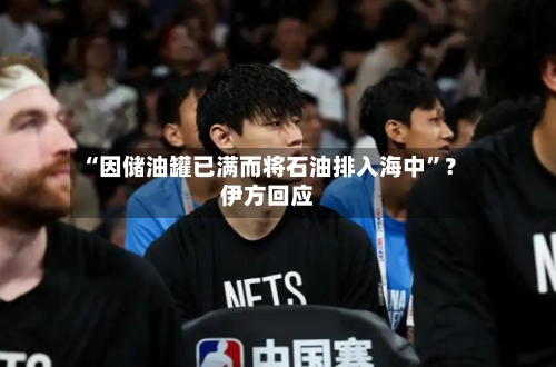 “因储油罐已满而将石油排入海中”？伊方回应
