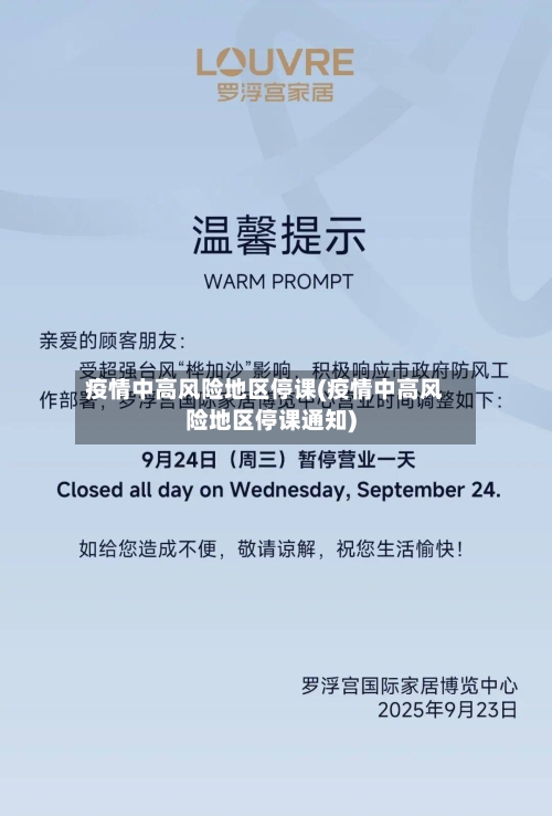 疫情中高风险地区停课(疫情中高风险地区停课通知)