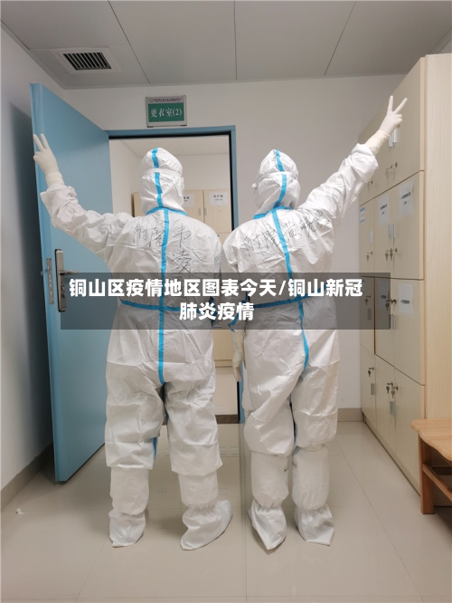 铜山区疫情地区图表今天/铜山新冠肺炎疫情