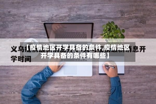 【疫情地区开学具备的条件,疫情地区开学具备的条件有哪些】