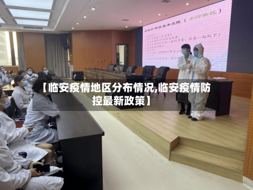 【临安疫情地区分布情况,临安疫情防控最新政策】