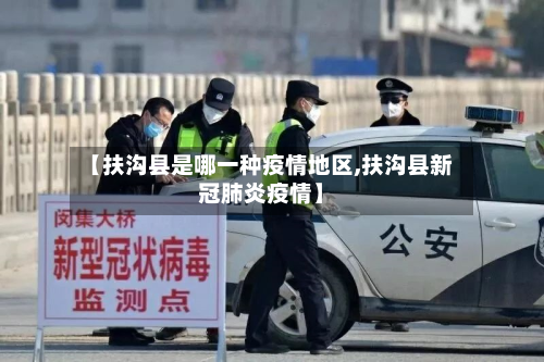 【扶沟县是哪一种疫情地区,扶沟县新冠肺炎疫情】
