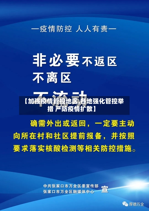 【加强疫情管控地区,各地强化管控举措 严防疫情扩散】
