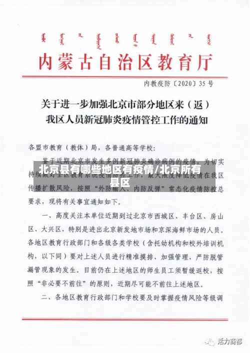 北京县有哪些地区有疫情/北京所有县区