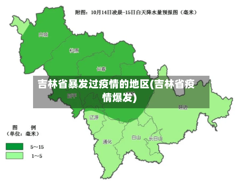 吉林省暴发过疫情的地区(吉林省疫情爆发)