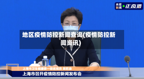 地区疫情防控新闻查询(疫情防控新闻资讯)