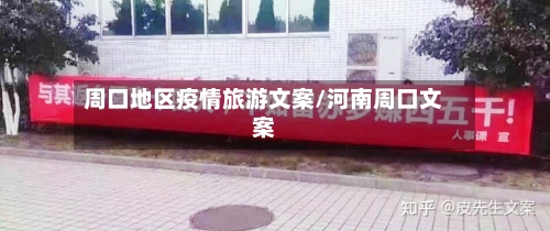 周口地区疫情旅游文案/河南周口文案