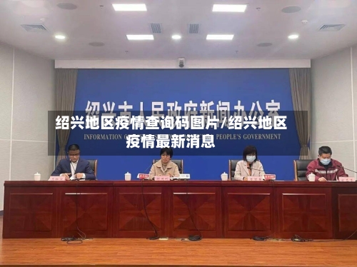 绍兴地区疫情查询码图片/绍兴地区疫情最新消息
