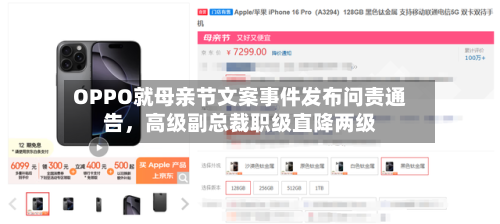 OPPO就母亲节文案事件发布问责通告，高级副总裁职级直降两级