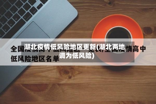 湖北疫情低风险地区更新(湖北两地调为低风险)