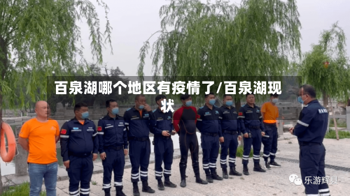 百泉湖哪个地区有疫情了/百泉湖现状