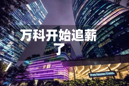 万科开始追薪了
