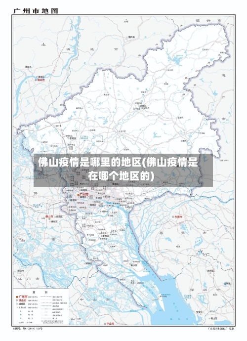佛山疫情是哪里的地区(佛山疫情是在哪个地区的)
