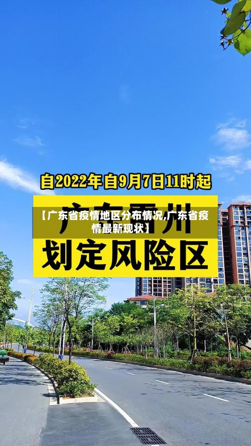 【广东省疫情地区分布情况,广东省疫情最新现状】