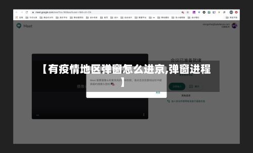 【有疫情地区弹窗怎么进京,弹窗进程】