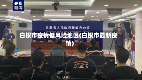 白银市疫情低风险地区(白银市最新疫情)