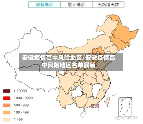 安徽疫情高中风险地区/安徽疫情高中风险地区名单最新