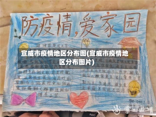宣威市疫情地区分布图(宣威市疫情地区分布图片)