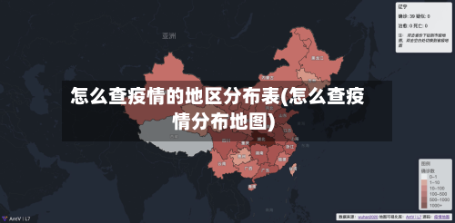 怎么查疫情的地区分布表(怎么查疫情分布地图)