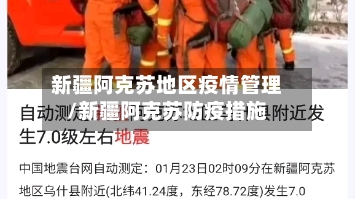 新疆阿克苏地区疫情管理/新疆阿克苏防疫措施