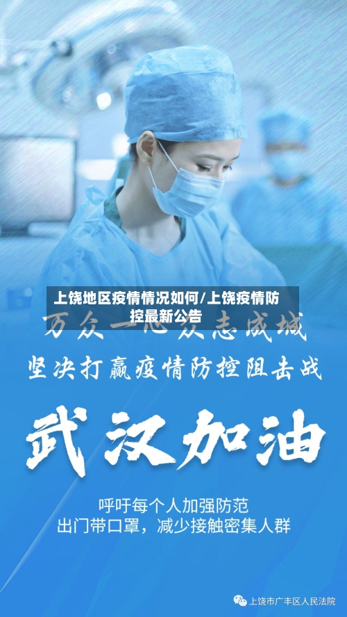 上饶地区疫情情况如何/上饶疫情防控最新公告