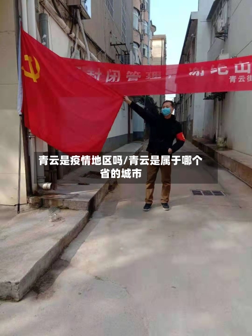 青云是疫情地区吗/青云是属于哪个省的城市