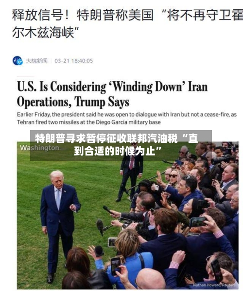 特朗普寻求暂停征收联邦汽油税 “直到合适的时候为止”