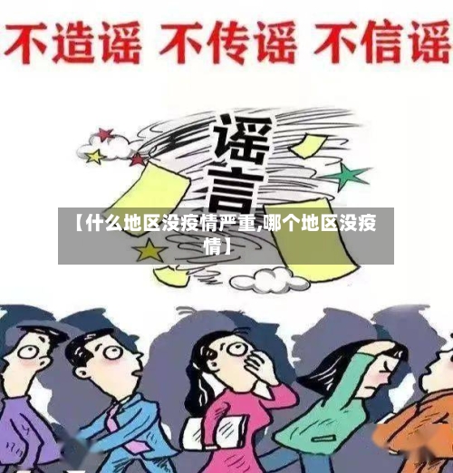 【什么地区没疫情严重,哪个地区没疫情】