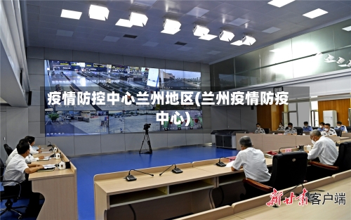 疫情防控中心兰州地区(兰州疫情防疫中心)