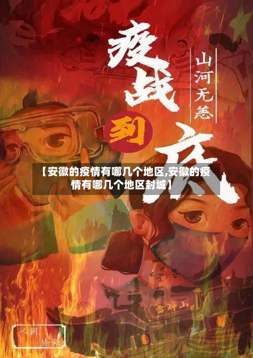 【安徽的疫情有哪几个地区,安徽的疫情有哪几个地区封城】