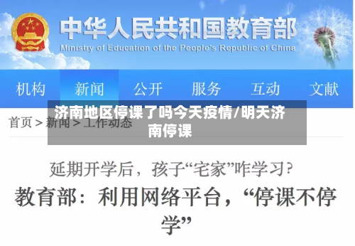 济南地区停课了吗今天疫情/明天济南停课