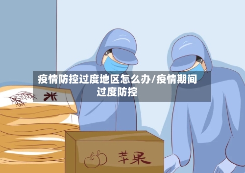 疫情防控过度地区怎么办/疫情期间过度防控