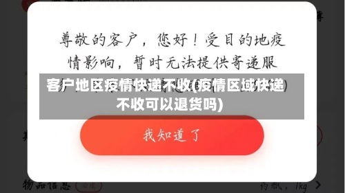 客户地区疫情快递不收(疫情区域快递不收可以退货吗)