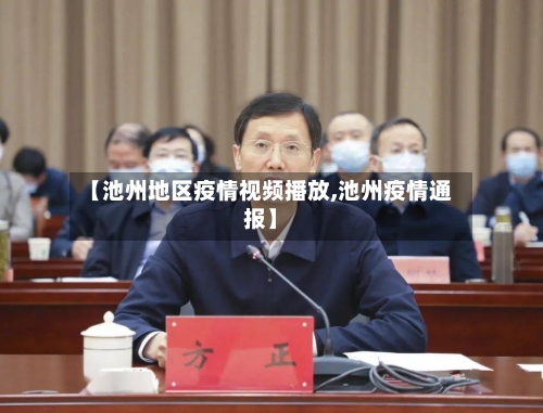【池州地区疫情视频播放,池州疫情通报】