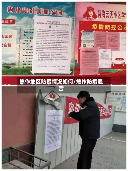 焦作地区防疫情况如何/焦作防疫通告