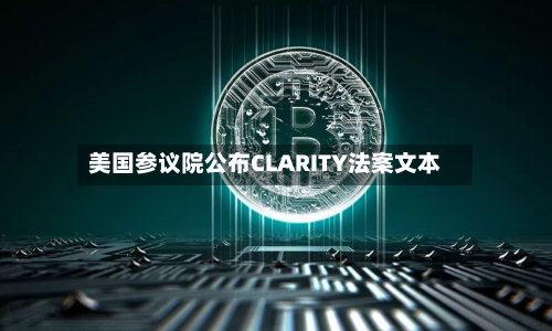 美国参议院公布CLARITY法案文本