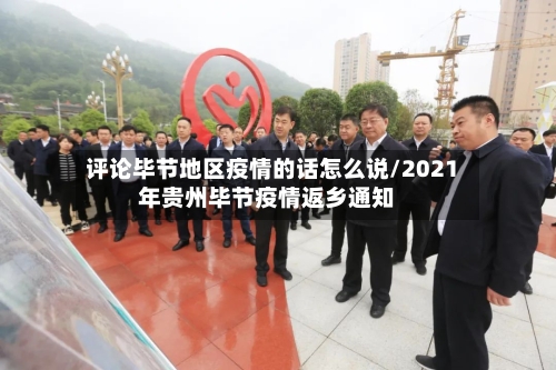 评论毕节地区疫情的话怎么说/2021年贵州毕节疫情返乡通知
