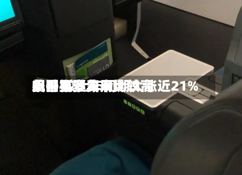 美国机票费用飙升至多年来比较高水平 较上年同期大涨近21%