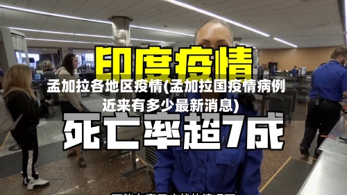 孟加拉各地区疫情(孟加拉国疫情病例近来有多少最新消息)