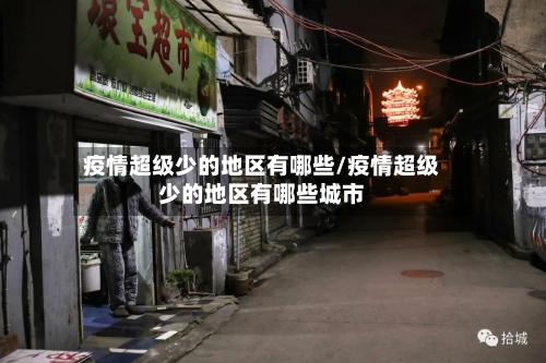 疫情超级少的地区有哪些/疫情超级少的地区有哪些城市