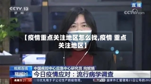 【疫情重点关注地区怎么找,疫情 重点关注地区】