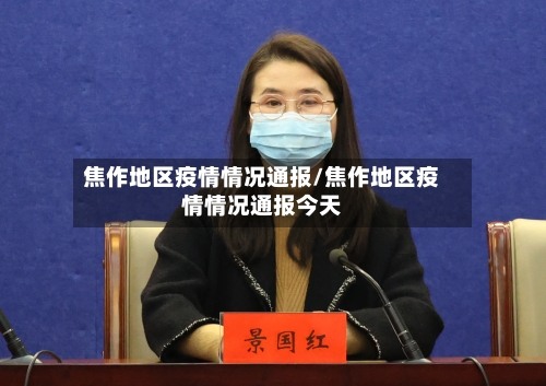焦作地区疫情情况通报/焦作地区疫情情况通报今天