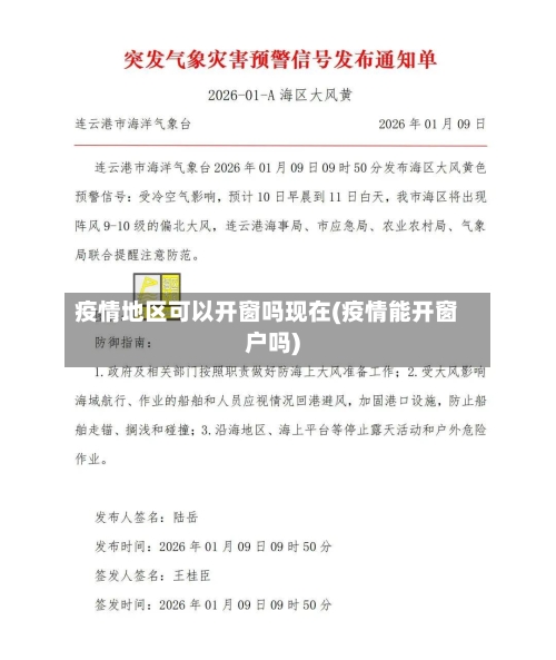疫情地区可以开窗吗现在(疫情能开窗户吗)