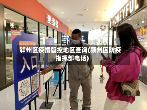颍州区疫情管控地区查询(颍州区防疫指挥部电话)