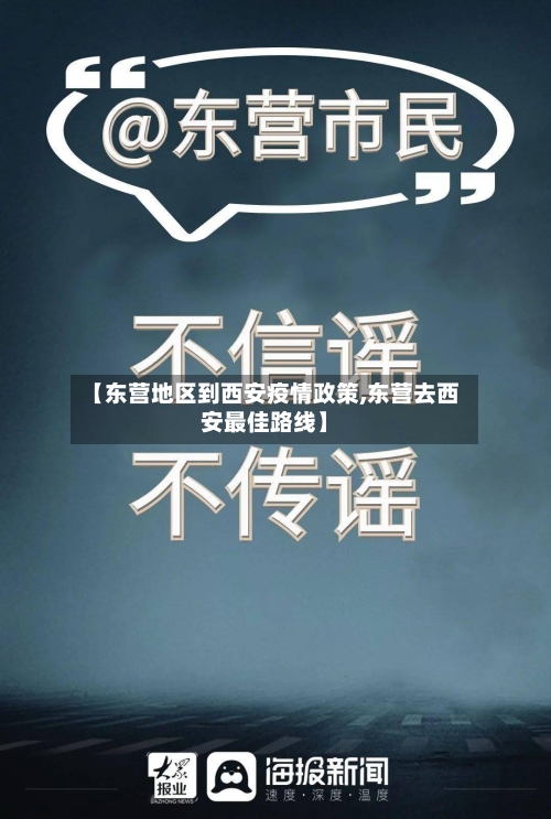【东营地区到西安疫情政策,东营去西安最佳路线】