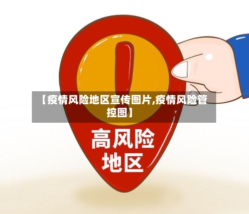 【疫情风险地区宣传图片,疫情风险管控图】