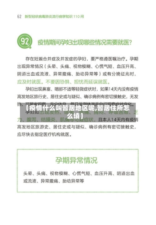 【疫情什么叫暂居地区呢,暂居住所怎么填】