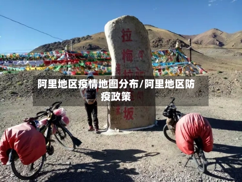 阿里地区疫情地图分布/阿里地区防疫政策